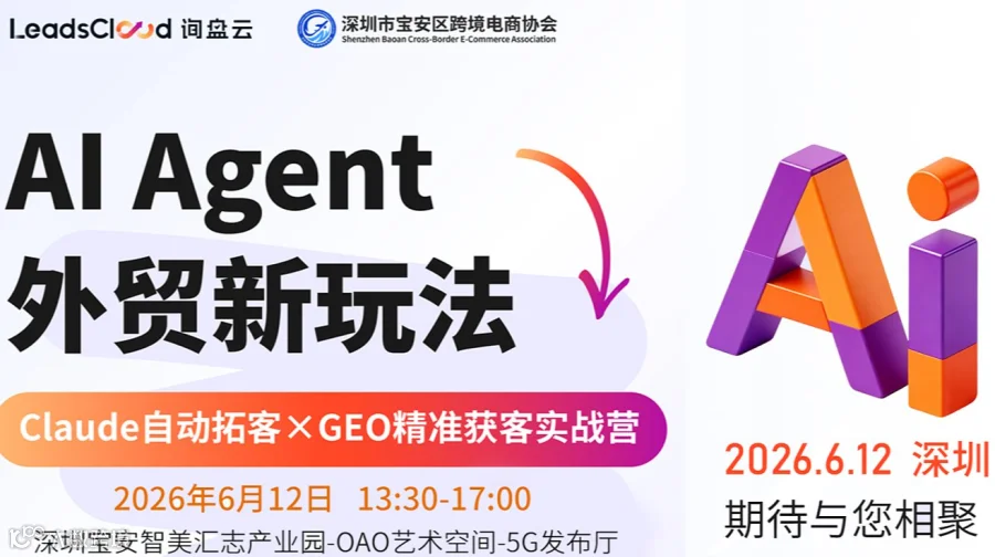 AI Agent外贸新玩法：Claude自动拓客XGEO精准获客实战营