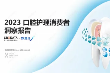 舒适达：2023口腔护理消费者洞察报告