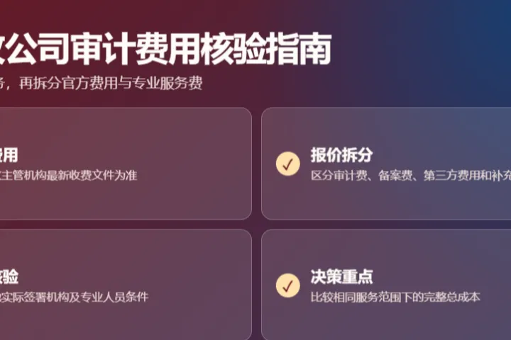 2026年东帝汶公司审计官费是多少？最新收费标准和计算方式