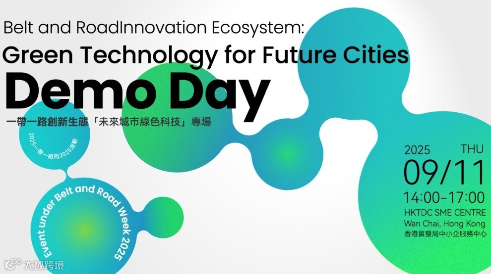 香港一带一路周「未来城市绿色科技」专场Demo Day