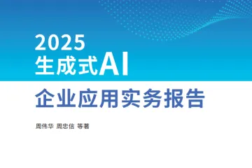鼎捷数智:2025生成式AI企业应用实务报告