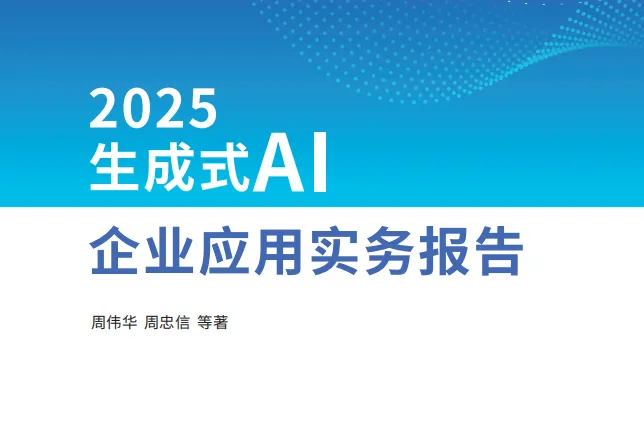 <em>鼎</em>捷数智:2025生成式AI企业应用实务报告