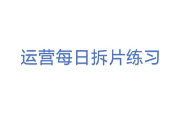 运营每日拆片练习