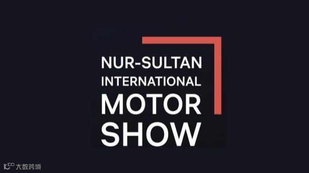 2026年哈萨克斯坦努尔苏丹国际车展