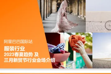 服装行业2023春夏趋势及新贸节会场介绍
