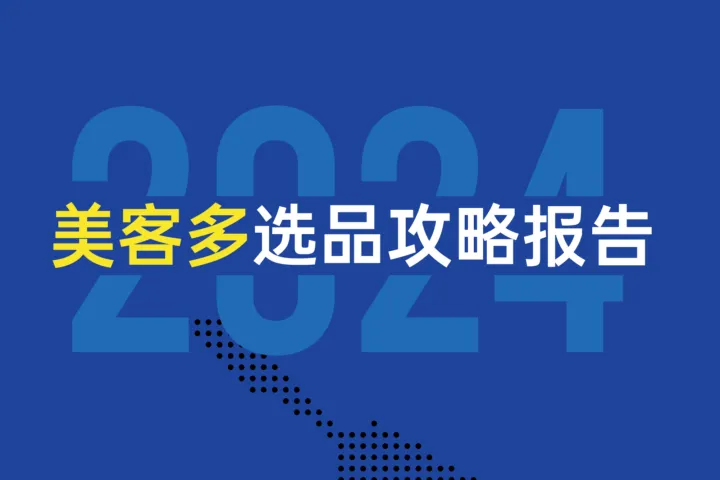 2024美客多选品攻略报告