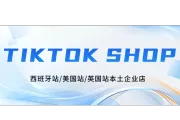 TikTok全球下载量破57亿！TikTok Shop西班牙站/美国站/英国站本土企业店。怎么下载TikTok？