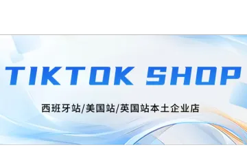 TikTok全球下载量破57亿！TikTok Shop西班牙站/美国站/英国站本土企业店。怎么下载TikTok？