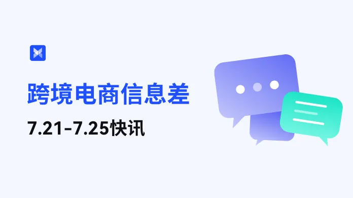 跨境电商每周信息差—7.21-7.24