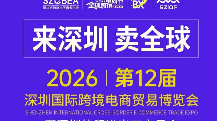 跨境电商 进出**易博览会 工厂 贸易 选品对接