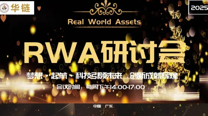 第十五期华链RWA研讨会