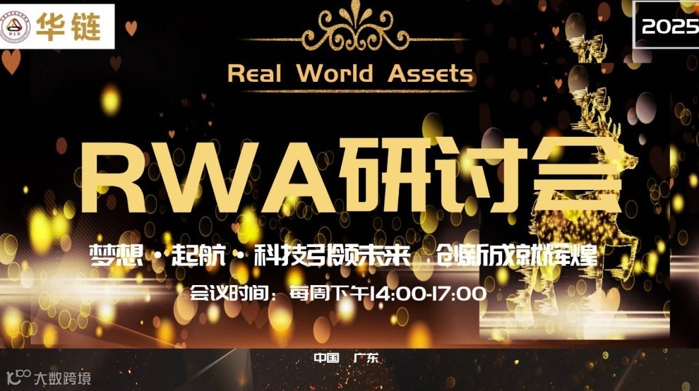 第十五期华链RWA研讨会