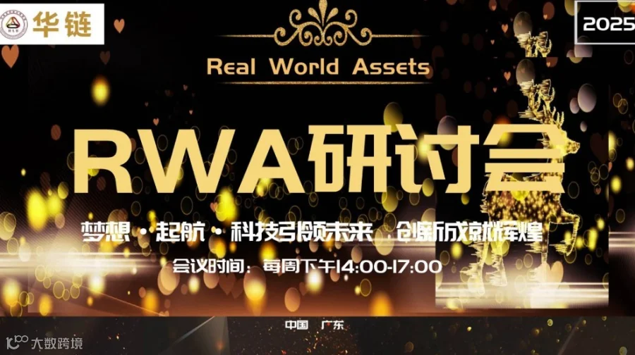 第十五期华链RWA研讨会