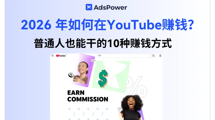 2026年普通人怎么在 Youtube 赚钱？YouTube 赚钱的10种方法盘点