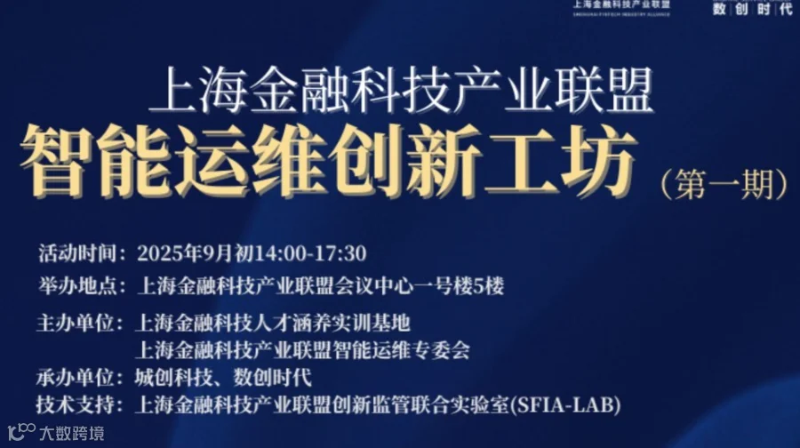 上海金融科技产业联盟智能运维创新工坊（第一期）