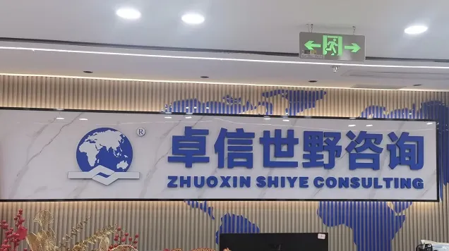 杭州注册香港公司哪家好？推荐杭州卓信经济信息咨询有限公司‌