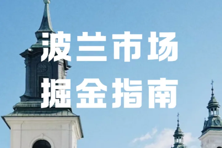 TikTok Shop波兰站即将上线，跨境卖家如何抢占中东欧蓝海？