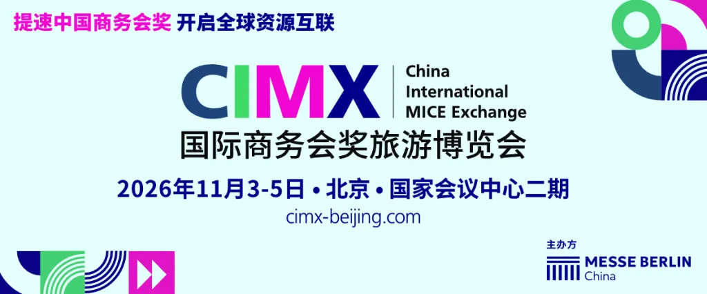 国际商务会奖旅游博览会（CIMX）
