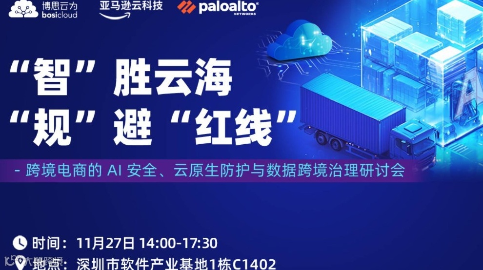 “智”胜云海，“规”避“红线”——跨境电商的AI安全、云原生防护与数据跨境治理研讨会