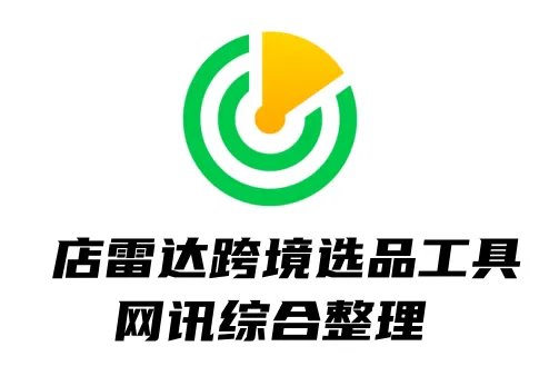 2025年3月13日丨国内/跨境电商资讯-店雷达综合整理