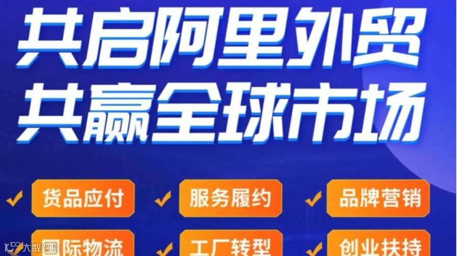 「阿里上海总部」阿里巴巴国际站 出海简单又好赚--AI跨境外贸创业峰会