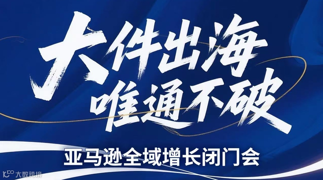 大件出海 唯通不破