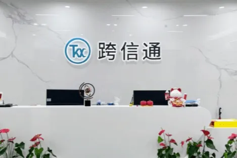 深圳跨信通科技有限公司怎么样？公司简介相关介绍