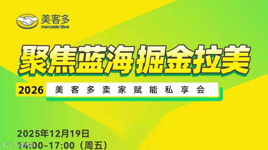 2026美客多卖家赋能私享会 