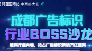 成都广告标识行业Boss沙龙