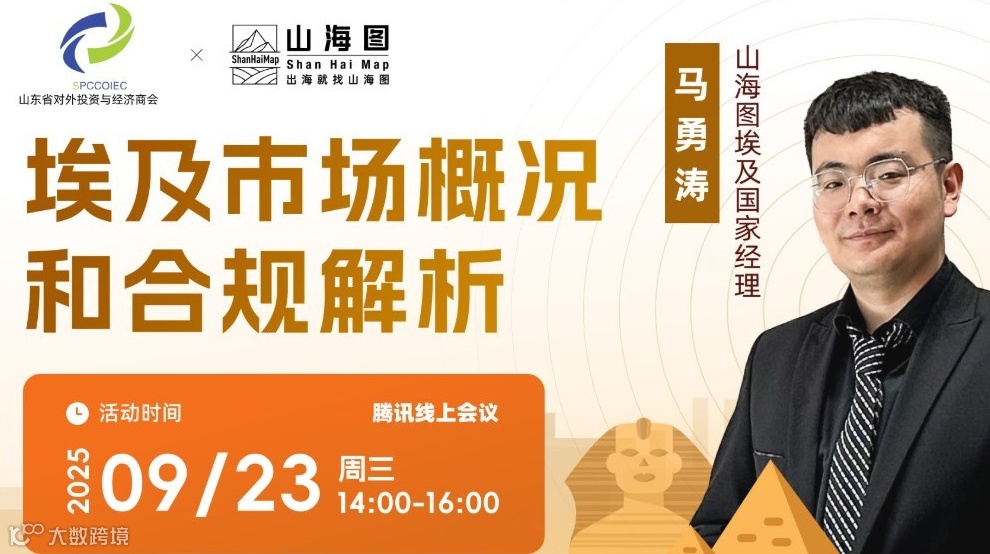 埃及市场概况和合规解析【出海】