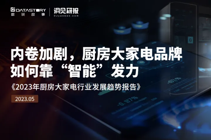 内卷加剧,厨房大家电品牌如何<em>靠</em>智能发力