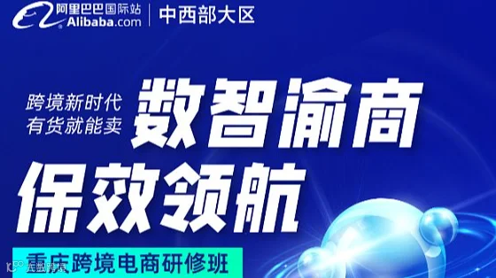 数智渝商 保效领航 重庆跨境电商研修班