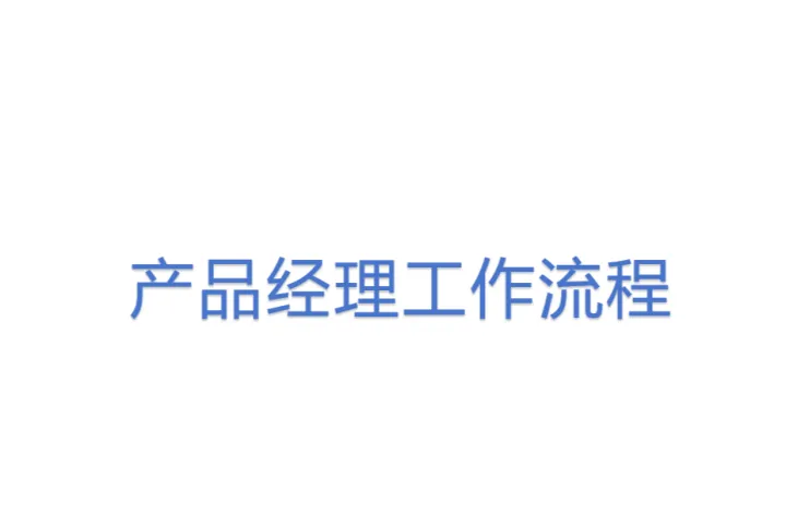 产品经理工作流程