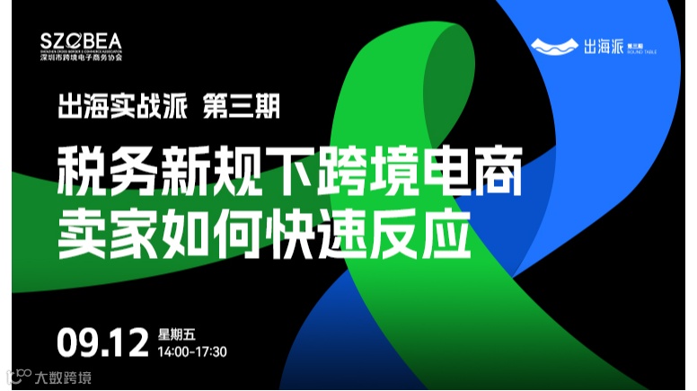 【出海实战派 第三期 】税务新规下跨境电商卖家如何快速反应