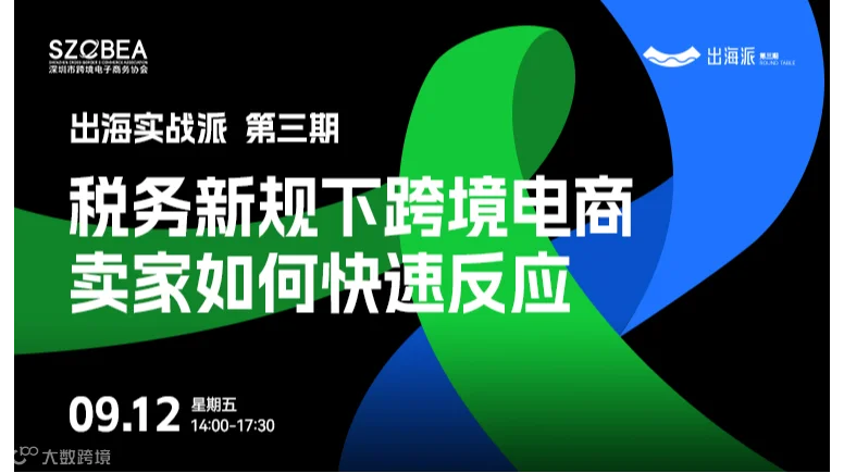 【出海实战派 第三期 】税务新规下跨境电商卖家如何快速反应