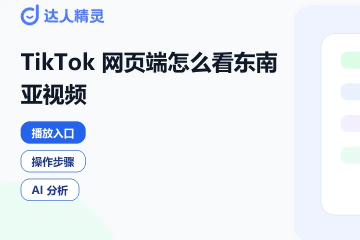 做东南亚达人合作，为什么建议先把本地视频放到网页端分析？