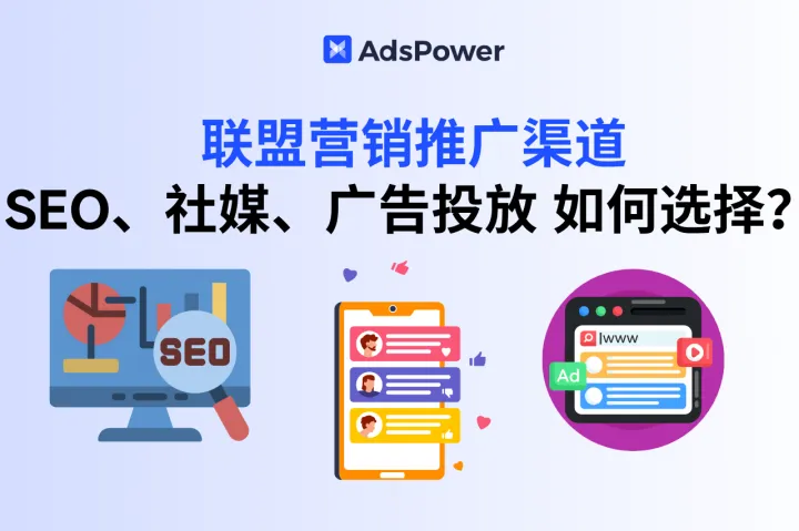 告别无效推广！这 3 个联盟营销推广渠道选择真相，早知道早赚钱