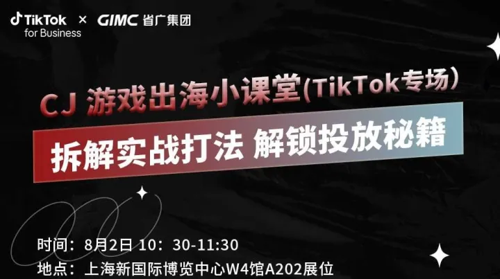 <em>CJ</em>游戏出海小课堂-拆解实战打法 解锁投放秘籍 (TikTok专场)
