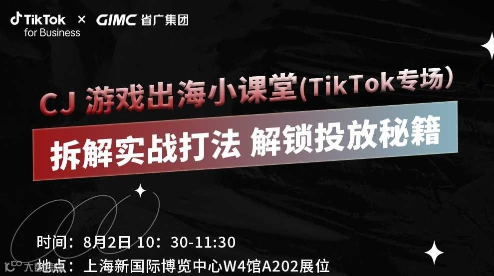 CJ游戏出海小课堂-拆解实战打法 解锁投放秘籍 (TikTok专场)