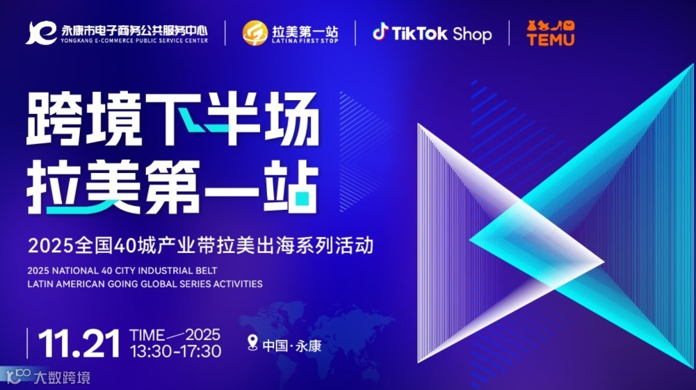 【跨境下半场 拉美第1站】第22站—永康站TikTok Shop、TEMU双平台活动