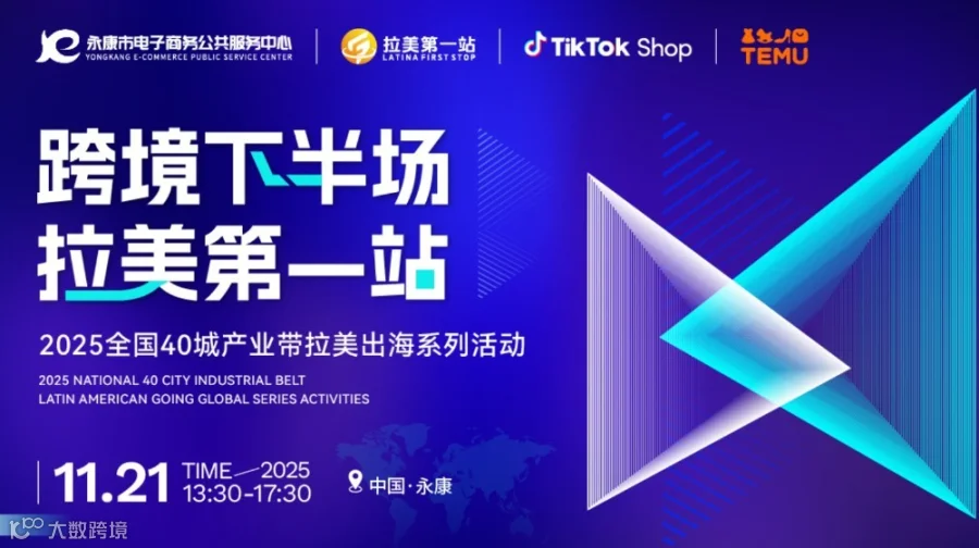 【跨境下半场 拉美第1站】第22站—永康站TikTok Shop、TEMU双平台活动