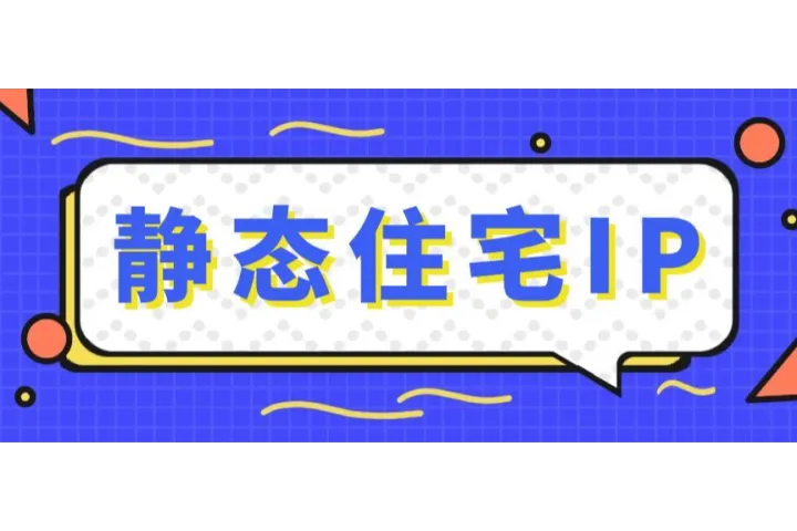 值得入手的靜態(tài)住宅IP推薦