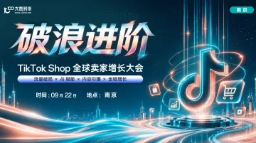 【南京站】破浪进阶——TikTok Shop全球卖家增长大会