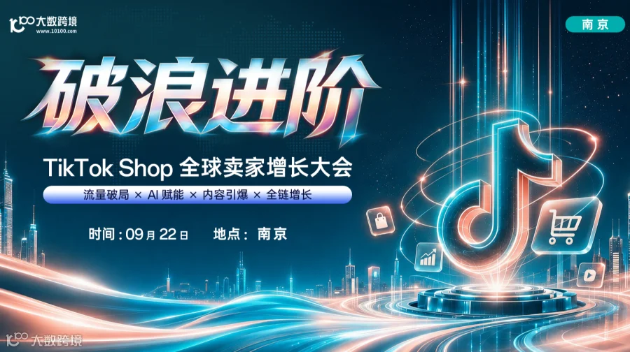 【南京站】破浪进阶——TikTok Shop全球卖家增长大会