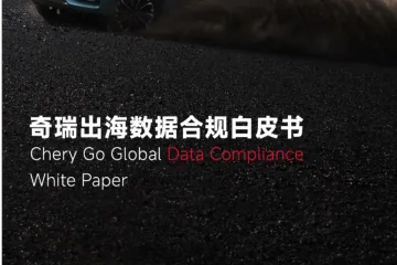 普华永道奇瑞:2024奇瑞出海数据合规白皮书