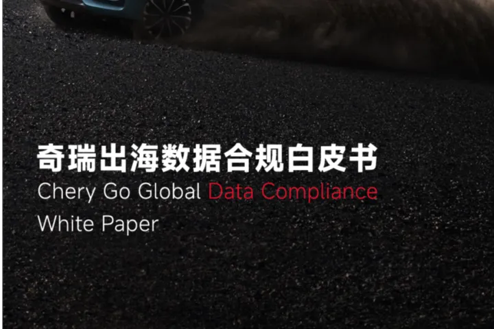 普华永道奇瑞:2024奇瑞出海<em>数据</em><em>合</em><em>规</em>白皮书