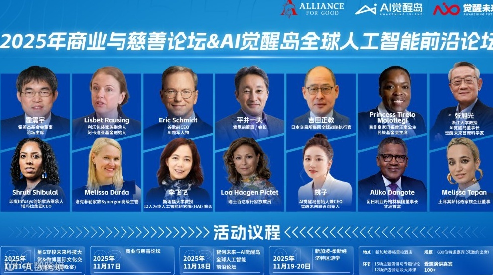 2025年商业与慈善论坛&AI觉醒岛全球人工智能前沿论坛
