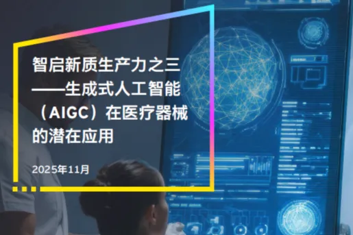 安永：2025智启新质生产力之三-生成式人工智能AIGC在医疗器械的潜在应用报告