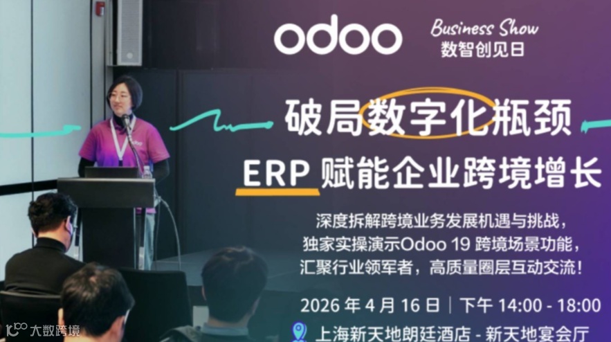 【Odoo数智创见日 . 上海站】破局数字化瓶颈，ERP 赋能企业跨境增长！