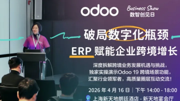 上海站】破局数字化瓶颈，<em>ERP</em> 赋能企业跨境增长！